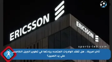 تأخر أمريكا.. هل تفقد الولايات المتحدة ريادتها في تطوير الجيل الخامس على يد الصين؟